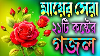 মায়ের খুবই দুঃখের ২১টি গজল  Ma Gojal  Nahid Ghazal  Gojal Gojol Ghozol Gazol গজলgozol [upl. by Nader589]