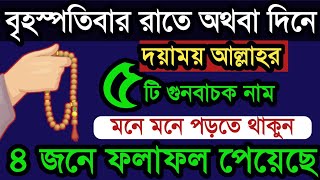 আজ বৃহস্পতিবার রাতে অথবা দিনে ১টি আমল করুন ৪ জনে ফলাফল পেয়েছে। বৃহস্পতিবার রাতের আমল। বেহেশতের পথে [upl. by Bazar]