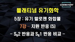 무료 유기화학 강의5장7강 – 치환 반응 5  SN2 반응과 SN1 반응 비교 Comparison of SN2 and SN1 reaction [upl. by Aivax]