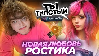 РОСТИК НАШЕЛ СЕБЕ НОВУЮ ДЕВУШКУ [upl. by Uht859]