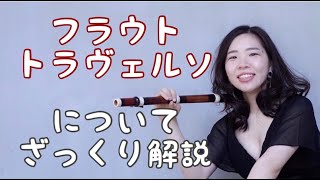 【昔のフルート？】フラウト・トラヴェルソについてざっくり解説【古楽器】 [upl. by Ellehcyt]