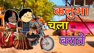 कलुआ चला बराते  turra wali comedy  banda wali chugli  jeetu yadav banda [upl. by O'Mahony]