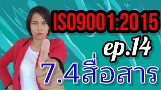 การตีความข้อกำหนด  iso 9001 version 2015 EP131 74 การสื่อสาร [upl. by Arukas]