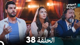 مسلسل العروس الجديدة  الحلقة 38 مدبلجة Arabic Dubbed [upl. by Ateval150]