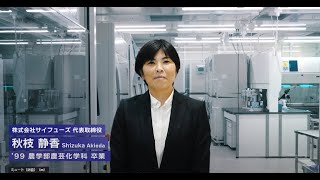 明治大学農学部農芸化学科を卒業された秋枝静香さん（1999年卒業）インタビュー [upl. by Eanehs579]