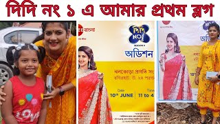 দিদি নং1  Didi No1 Season 9  didi no 1 audition process [upl. by Jea]