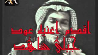 جبلي شاهد اقدم اغنيه عود محمد عبده [upl. by Romeo69]