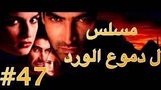 مسلسل دموع الورد الحلقة 47 [upl. by Harutek]