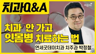 치과 안 가고 잇몸병 치료하는법  연세굿데이치과 치주과 박정철 [upl. by Sachs395]