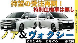 【新型ノア・ヴォクシー】トヨタ最新情報★グレード改廃と標準装備化で商品力向上！価格もアップ！特別仕様車は？【2024年12月発売】TOYOTA NOAH VOXY 2024 2025 [upl. by Sheilah]