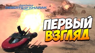 Homeworld Deserts of Kharak  Первый взгляд [upl. by Xever334]