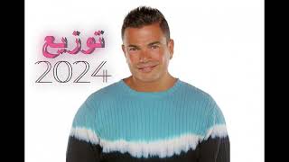 تملى معاك احدث توزيع 2024 عمرودياب Amr Diab Tamaly M3ak New Style 2024 النسخة 4 [upl. by Notslar]