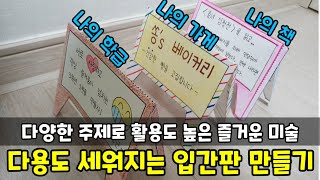 다용도 입간판 만들기ㅣ세우는 간판 만들기ㅣ다양한 주제 가능ㅣ미술놀이ㅣ쏭쌤TV [upl. by Logan694]