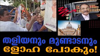 Ernakulam Angamaly  Vatican defrock rebel leaders [upl. by Cece860]