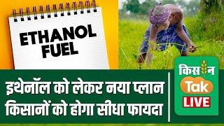 LIVE Ethanol पर बड़ा फैसला लेने जा रही मोदी सरकार किसानों को मिलेगा फायदाKisantaklive [upl. by Cyna]