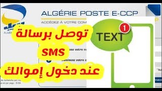 تفعيل خاصية التنبيه برسالة sms عند دخول أو خروج للإموال في حسابكم البريدي الجاري CCP [upl. by Hannej885]