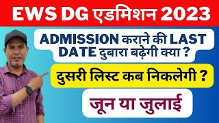 EWS Result 2023 24 Second List Date EWS दूसरी सूची 2023 परिणाम EWS Result 2023 Second List Update [upl. by Nebuer198]