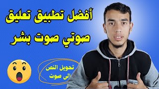 افضل تطبيق تعليق صوتي تحويل الكتابة الى صوت بشر حقيقي 🔥🤩 [upl. by Franz]