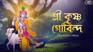 Shree Krishna Govindaশ্রী কৃষ্ণ গোবিন্দ Aritra Dasgupta  Audio Lyrical  Aalo [upl. by Arimlede]