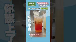 迷客夏「水蜜桃系列」三款全新手搖飲限量登場｜你跟上了沒｜shorts [upl. by Nicolette]