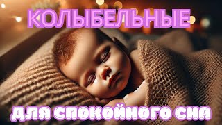 Колыбельные для малышей  Спокойная музыка для сна и сладких снов [upl. by Annadiana351]