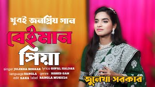 মন ভাঙা কস্টের গান😭বেইমান পিয়া তুমি♪Julekha Sorkar🎤Bangla Music24 [upl. by Akirdna]