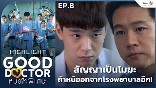 Highlight EP8 สัญญาเป็นโมฆะ ถ้าโฌนหนีออกจากโรงพยาบาลอีก  Good Doctor หมอใจพิเศษ [upl. by Harad]