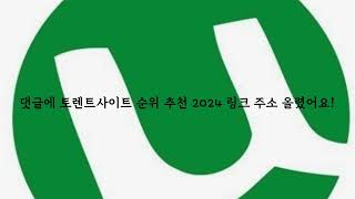 토렌트사이트 순위 추천 2024 [upl. by Booma]