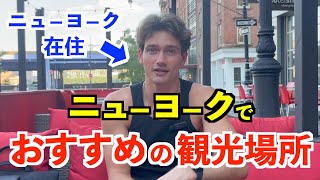 【日常英会話】アメリカ人がおすすめ！ニューヨークでおすすめの観光場所 [upl. by Nixon]