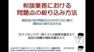 キャリコン・カウンセラー実技試験や実際の相談業務での問題点の絞り込み方法（ちょっとした技法の解説） [upl. by Debbee]