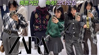 ZARA 12월 신상겨울자라신상⛄️또 다예쁘고 그래✨예쁜거 쏙쏙 잘 골라내는 코디맛집💝자라쇼핑전에 들러야할곳 [upl. by Hpotsirhc649]