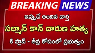 ap సల్మాన్ కాన్ దారుణ హత్య కి ప్లాన్ తీవ్ర కోపంలో ప్రభుత్వం [upl. by Jahn]