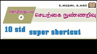 செயற்கை நுண்ணறிவு  10 std  seyarkai nunnarivu video shortcut [upl. by Asilegna118]