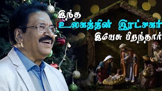 Ulagathin Ratchagar Yesu  உலகத்தின் இரட்சகர் இயேசு  Jollee Abraham  New Tamil Christmas Song 2022 [upl. by Elaen872]