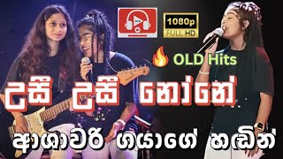 උසී උසී නෝනේ By Ashawari Gaya  Medirigiriya Ashawari Band  Ashawari Band Gaya [upl. by Enahsal]