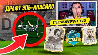 Я ВЫИГРАЛ ДРАФТ ЭЛЬКЛАСИКО В EA FC 24  ЗАБИЛ САМЫЙ КРАСИВЫЙ ГОЛ В EA FC 24 [upl. by Darice]