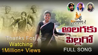 ALAGAKU PILAGO  LATEST FOLK SONG 2022  SINGERLAXMI  FOLKSONGS  4K SONG  NAVEEN J STUDIO [upl. by Sharia]