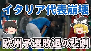 【ゆっくり解説】W杯欧州予選敗退！イタリア代表の崩壊を語る【サッカー】 [upl. by Ingunna162]