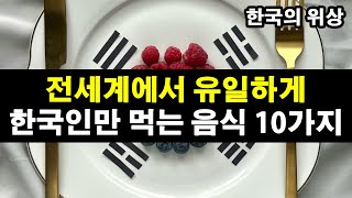 전세계에서 유일하게 한국인만 먹는 음식 10가지 [upl. by Aikehs855]