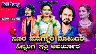 Nura Hudagyar Nodidar Ninnang Ella Avaryar  Full SongðŸ”¥ â€¢ TrendingðŸ˜Janapad Song  Dj Anni Chinni [upl. by Latrice914]