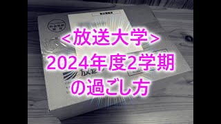 放送大学2024年度2学期の過ごし方 [upl. by Anyr698]