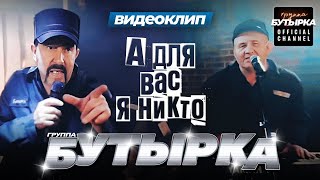 группа БУТЫРКА  А для вас я никто Official video HD remastering [upl. by Wurst932]