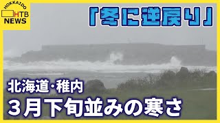 「冬に逆戻り」北海道・稚内は3月下旬並みの寒さ 道内で季節外れの雪も 8日にかけて路面凍結などに注意 [upl. by Ahsilak649]