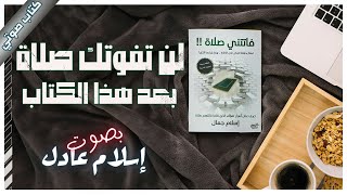 كتاب فاتتني صلاة  إسلام جمال  كتب صوتية روايات مسموعة [upl. by Aeiram]