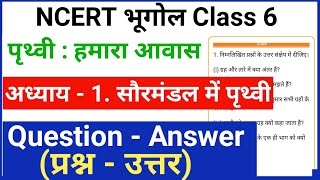 NCERT Geography Class 6 chapter 1 Question Answer NCERT Bhugol class 6 in hindiPrithvi Hamara Avas [upl. by Cheney]