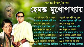 Hemanta Mukhopadhyay  Bangla Gaan  Best Of Hemanta mukherjee Bengali Songs  Adhunik Bangla Gaan [upl. by Idieh661]