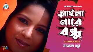 Aila Nare Bondhu  Sajjad Nur  আইলা নারে বন্ধু  Music Video [upl. by Zrike]