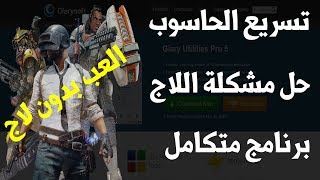 برنامج Glary Utilities Pro 5 المتكامل لحل جميع مشاكل الكمبيوتر وتسريع الالعاب وحل مشكلة اللاج [upl. by Ute]