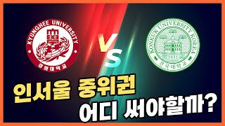 너네들 이것만 기다린거 다 알아  무엇이든 논술보살  딱 하나만 쓴다면 Ep03 경희대 vs 건국대 [upl. by Monroy]