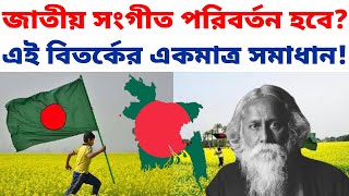 বাংলাদেশের জাতীয় সংগীত পরিবর্তন হবে কিভাবে  জাতীয় সংগীত বিতর্ক আমার সোনার বাংলা । National Anthem [upl. by Arteid]